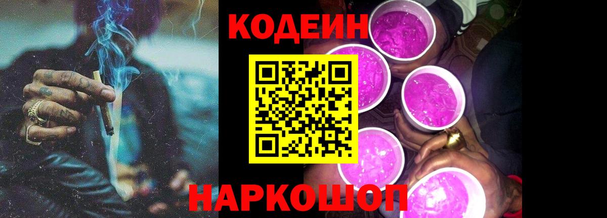 Кодеин Purple Drank Майкоп